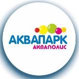 Аквапарк Акваполис🐠