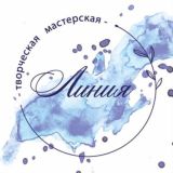 ✍️ ЛИНИЯ#творческая мастерская