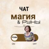 МАГИЯ - ЧАТ 🌞