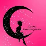 ХИЛОЛА ХАМДАМКУЛОВНА / КОУЧИНГ