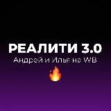 Илья и Андрей на WB | Реалити 3.0