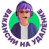 ВАКАНСИИ НА УДАЛЕНКЕ👨‍💻