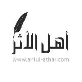 أهل الأثر - Ahlul-Athar