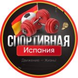 Спортивная Испания 🥊