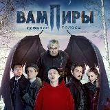 Вампиры средней полосы (сериал) смотреть в хорошем качестве