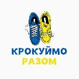 Кросівки Україна 👟| Крокуймо разом 👟