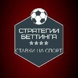 Стратегии Беттинга | Ставки⚽️💸