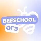 BeeSchool ОГЭ