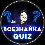 ВсеЗнайка - QUIZ 🧠