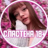 Сластёна 18+