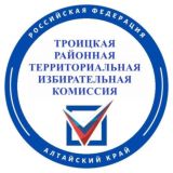 Троицкая районная территориальная избирательная комиссия