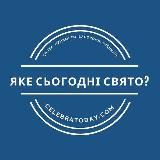 Яке сьогодні свято? 🎉 celebratoday.com