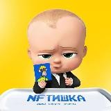 Переходник канала «NFTishka» 👶🏻