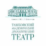 Тамбовский академический драматический театр