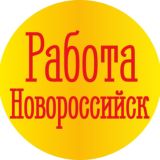 Работа Новороссийск