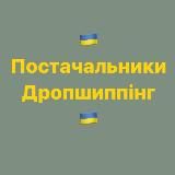 Постачальники та виробники України | Дропшиппінг