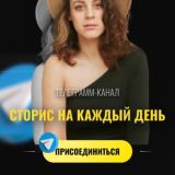 Сторис на каждый день