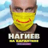 Нагиев на карантине