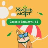 Чат покупателей Сакко и Ванцетти 61 Жизньмарт