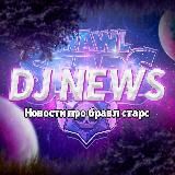 DJ NEWS | БРАВЛ СТАРС