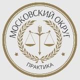 Судебная практика АС Московского округа
