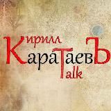 КаратаевЪ Talk