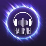 Лучшие Исламские Нашиды 📀