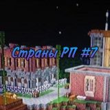 Страны РП Minecraft #7