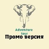 Adventure Tour - промо версия - Контент турагента