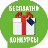 Бесплатно, розыгрыши, конкурсы, Telegram Premium