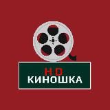 HD КИНОШКА