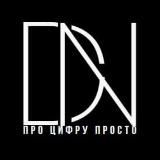 ПРО ЦИФРУ ПРОСТО
