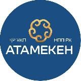 Атамекен - Қазақстан Республикасының Ұлттық кәсіпкерлер палатасы