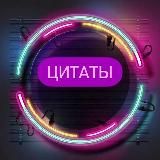 Цитаты