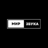 Мир звука