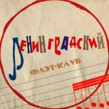 Ленинградский флэт-клуб