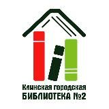 Клинская городская библиотека №2