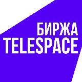 Телеграм Биржа Telespace | Купить, продать канал