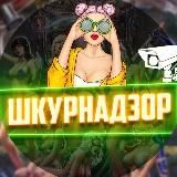 ШКУРНАДЗОР🤑