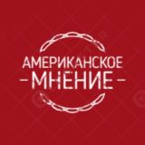 Американское Мнение