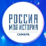 Россия - Моя история | Самара