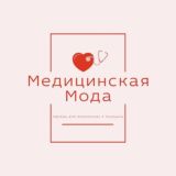 МЕДИЦИНСКАЯ МОДА Мурманск