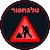 טלגחפור 🚜⛏