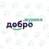 Добрые🐶Лапки