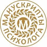 манускрипты психолога