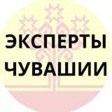 Эксперты ЧУВАШИИ