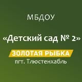 МБДОУ "Детский сад 2 "Золотая рыбка"" пгт. Тлюстенхабль