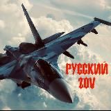 РУССКИЙ ZOV
