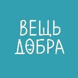 Вещь добра