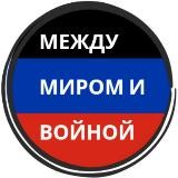 Между миром и войной